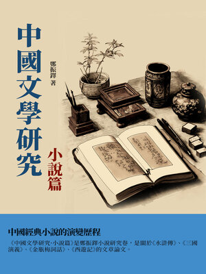 cover image of 中國文學研究·小說篇
